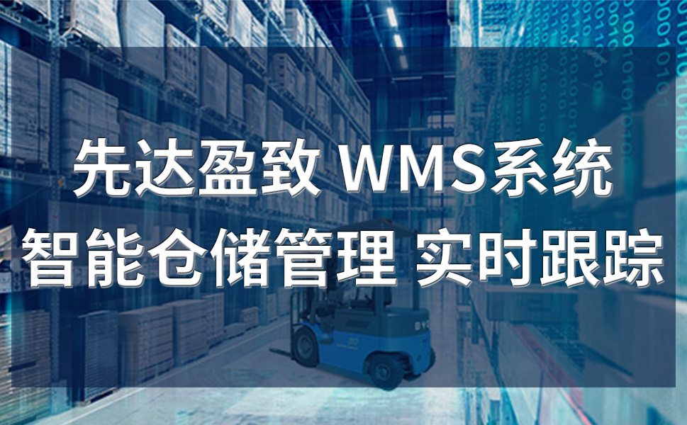 WMS管理軟件