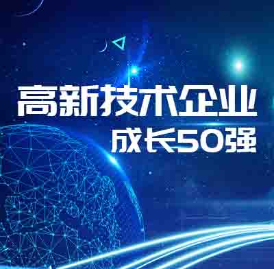 盈致科技上榜高新技術(shù)企業(yè)成長(zhǎng)50強(qiáng)