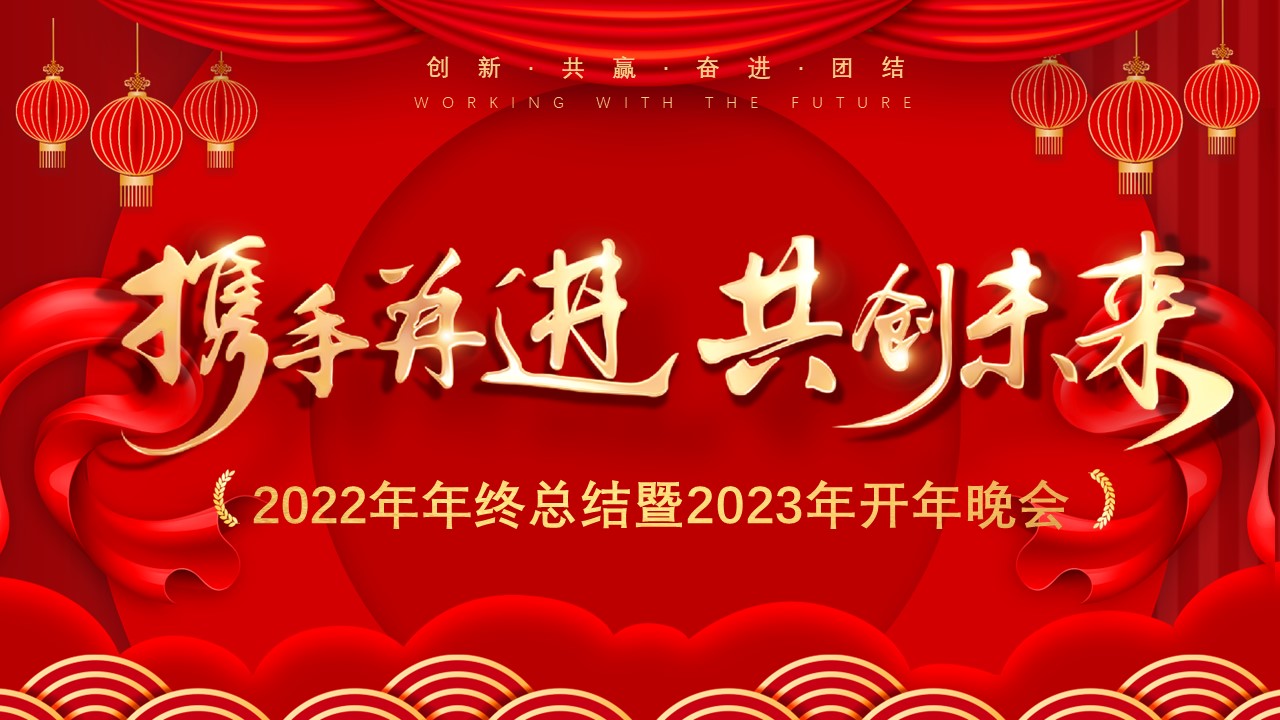 “攜手并進(jìn)，共創(chuàng)未來” 盈致集團(tuán)2023年開年晚會(huì)圓滿舉行