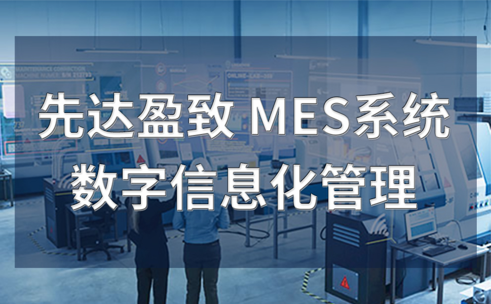 廣東電子行業(yè)mes系統(tǒng)選型