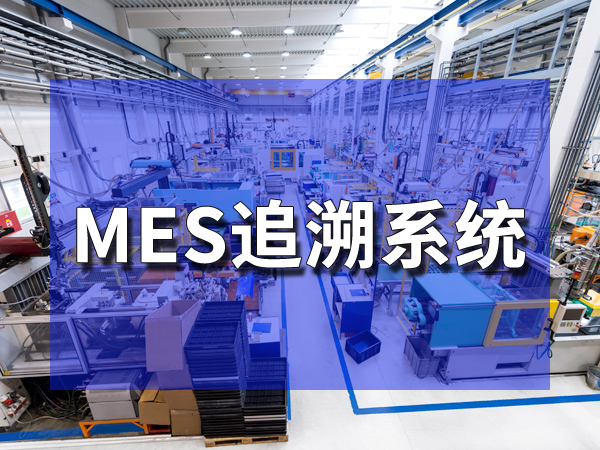 MES系統(tǒng)在廣東電子行業(yè)的應(yīng)用探索與成效展示