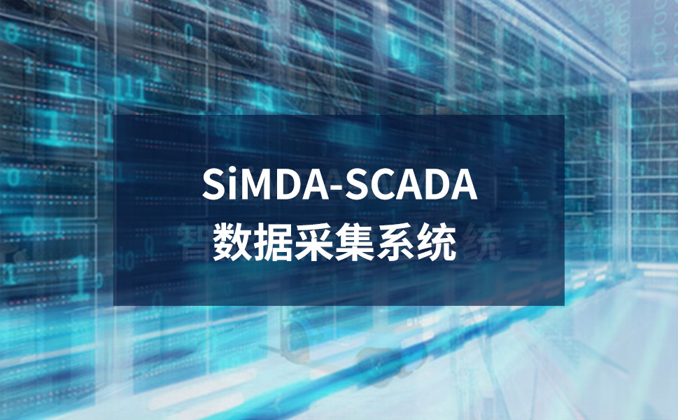 SiMDA-SCADA 數(shù)據(jù)采集系統(tǒng)：智能制造的“神經(jīng)中樞”