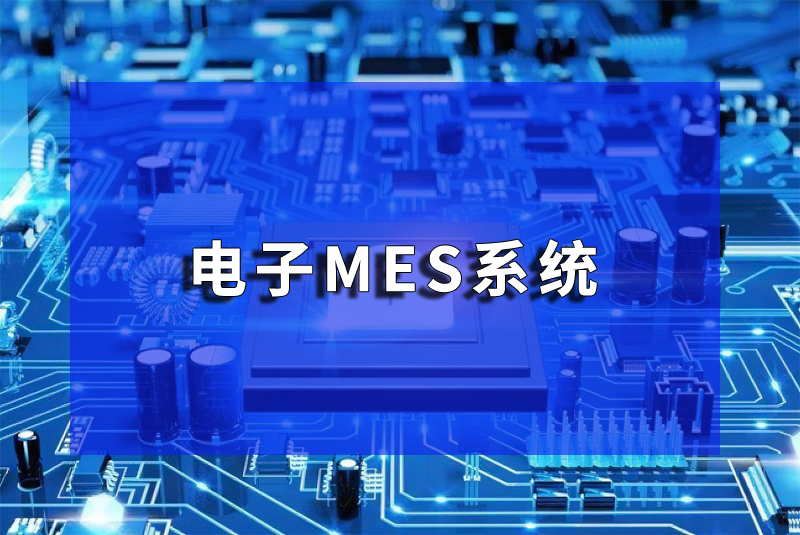 電子行業(yè)MES系統(tǒng)設備管理與維護：珠海盈致的專業(yè)解決方案