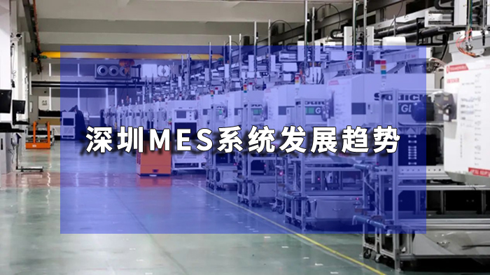 多設備智能協(xié)同：盈致MES系統(tǒng)賦能制造業(yè)數字化轉型