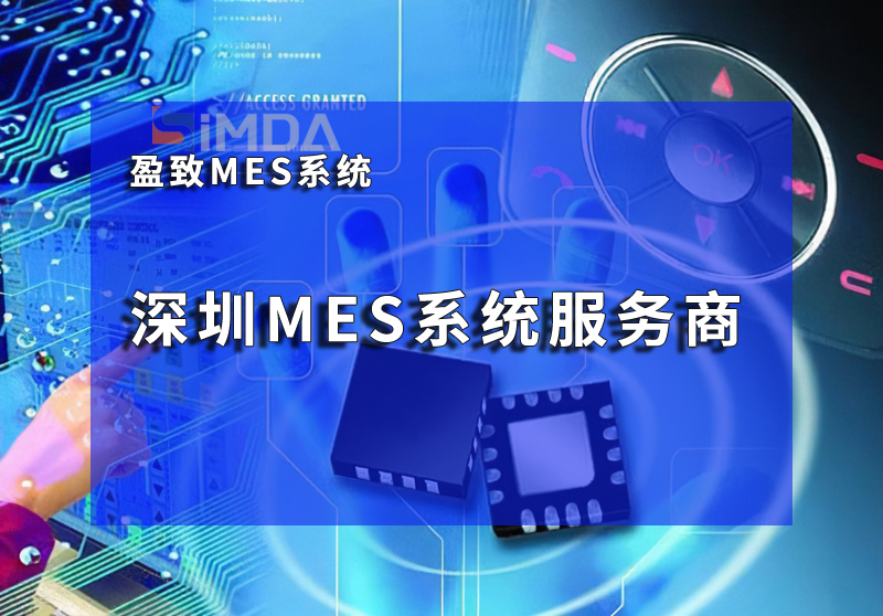 MES系統(tǒng)賦能智能制造：珠海盈致車間報(bào)廢率優(yōu)化方案