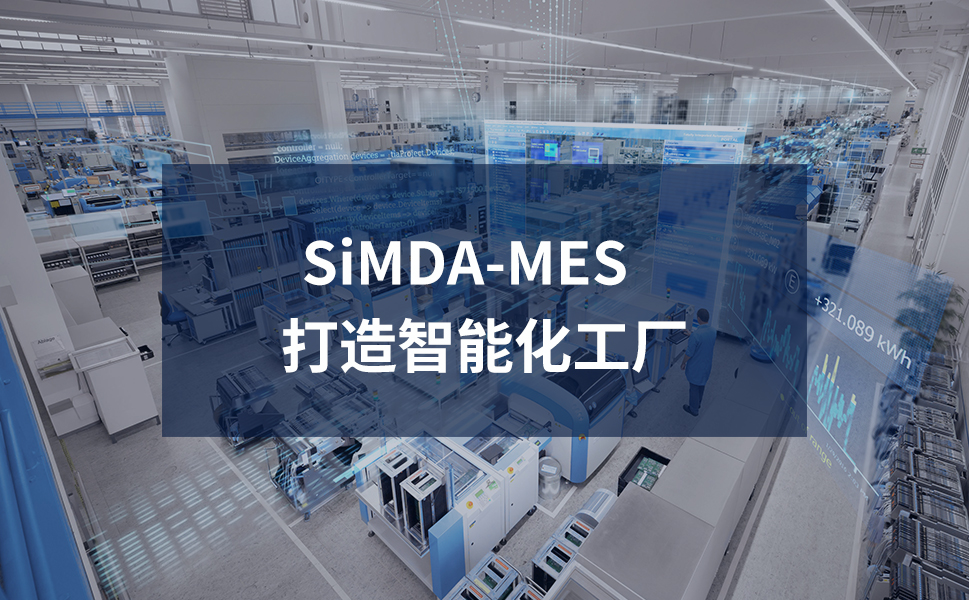 如何通過(guò)SiMDA-MES實(shí)現(xiàn)制藥企業(yè)GMP合規(guī)？關(guān)鍵功能拆解