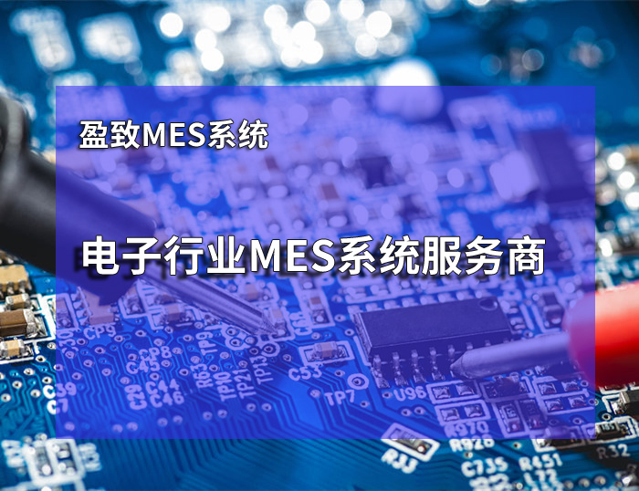 電子廠MES系統(tǒng)SPC統(tǒng)計(jì)過程控制 珠海盈致